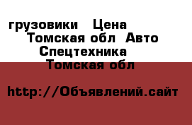 грузовики › Цена ­ 500 000 - Томская обл. Авто » Спецтехника   . Томская обл.